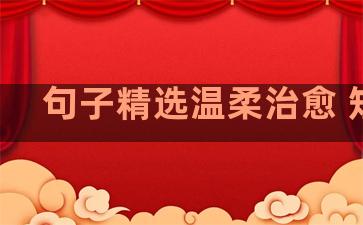句子精选温柔治愈 短句